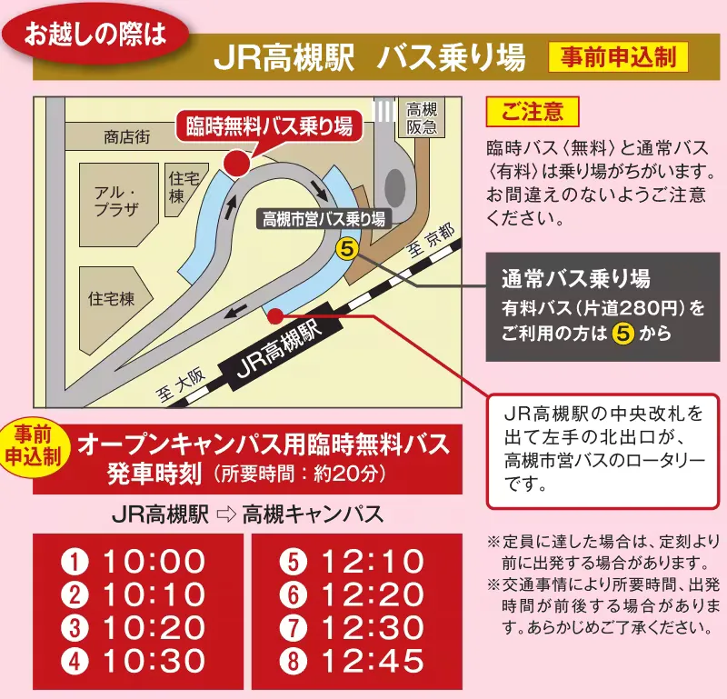 JR高槻駅バス乗り場案内